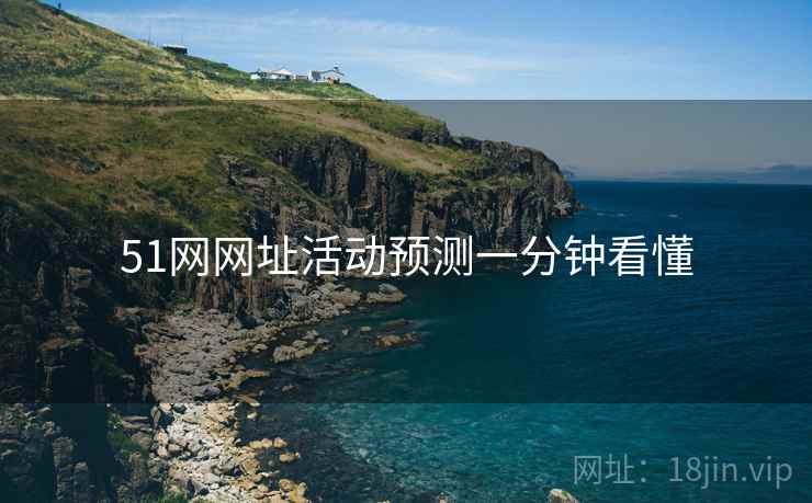 51网网址活动预测一分钟看懂 51网网址活动预测一分钟看懂